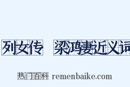 列女传·梁鸿妻近义词是什么意思的图片